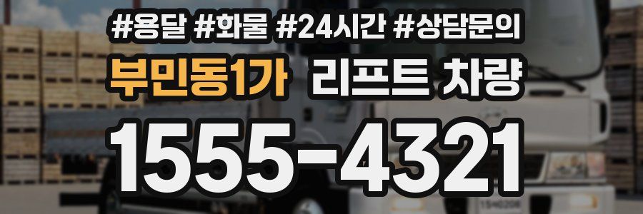 부민동1가 리프트 차량