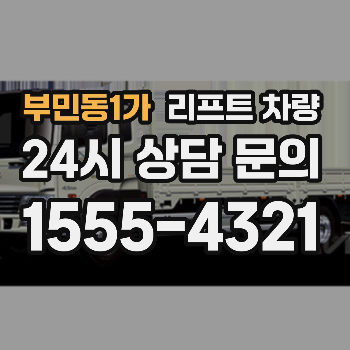 부민동1가 리프트 차량