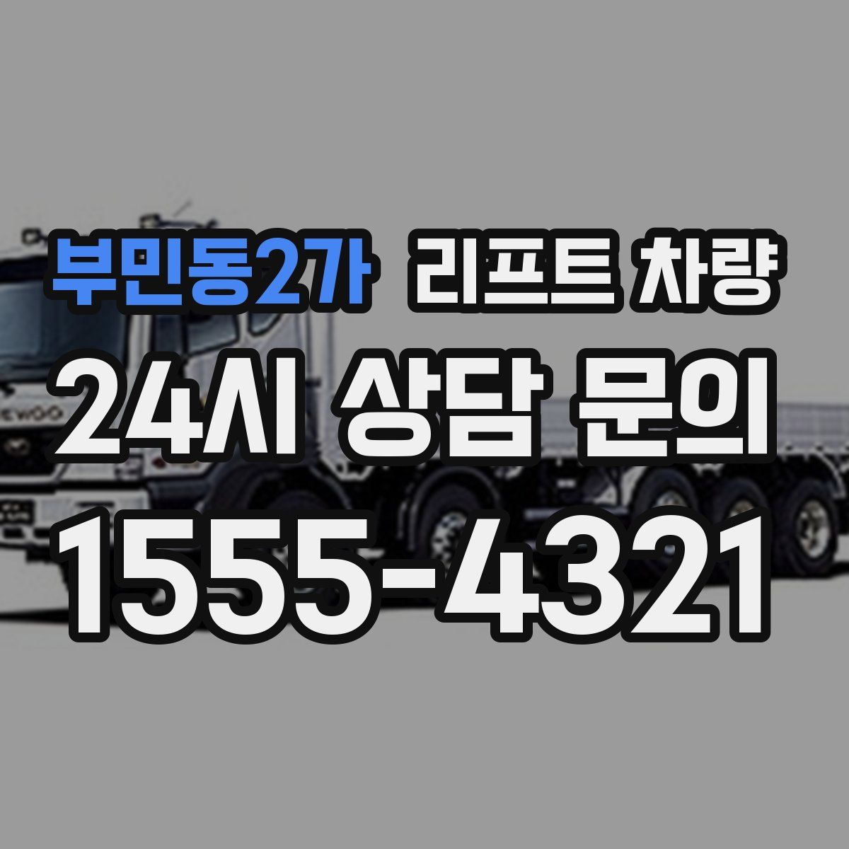 부민동2가 리프트 차량