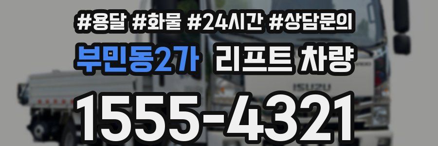 부민동2가 리프트 차량