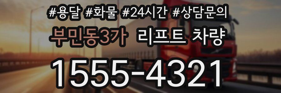 부민동3가 리프트 차량