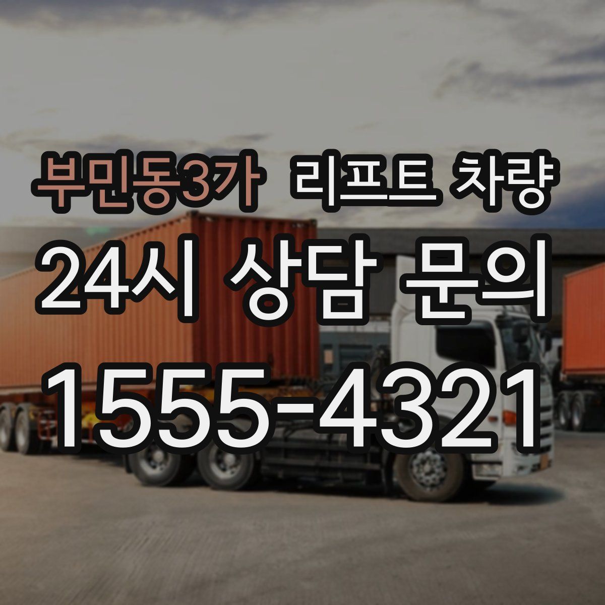부민동3가 리프트 차량