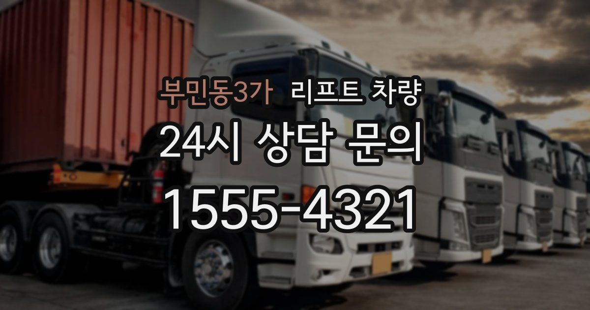 부민동3가 리프트 차량