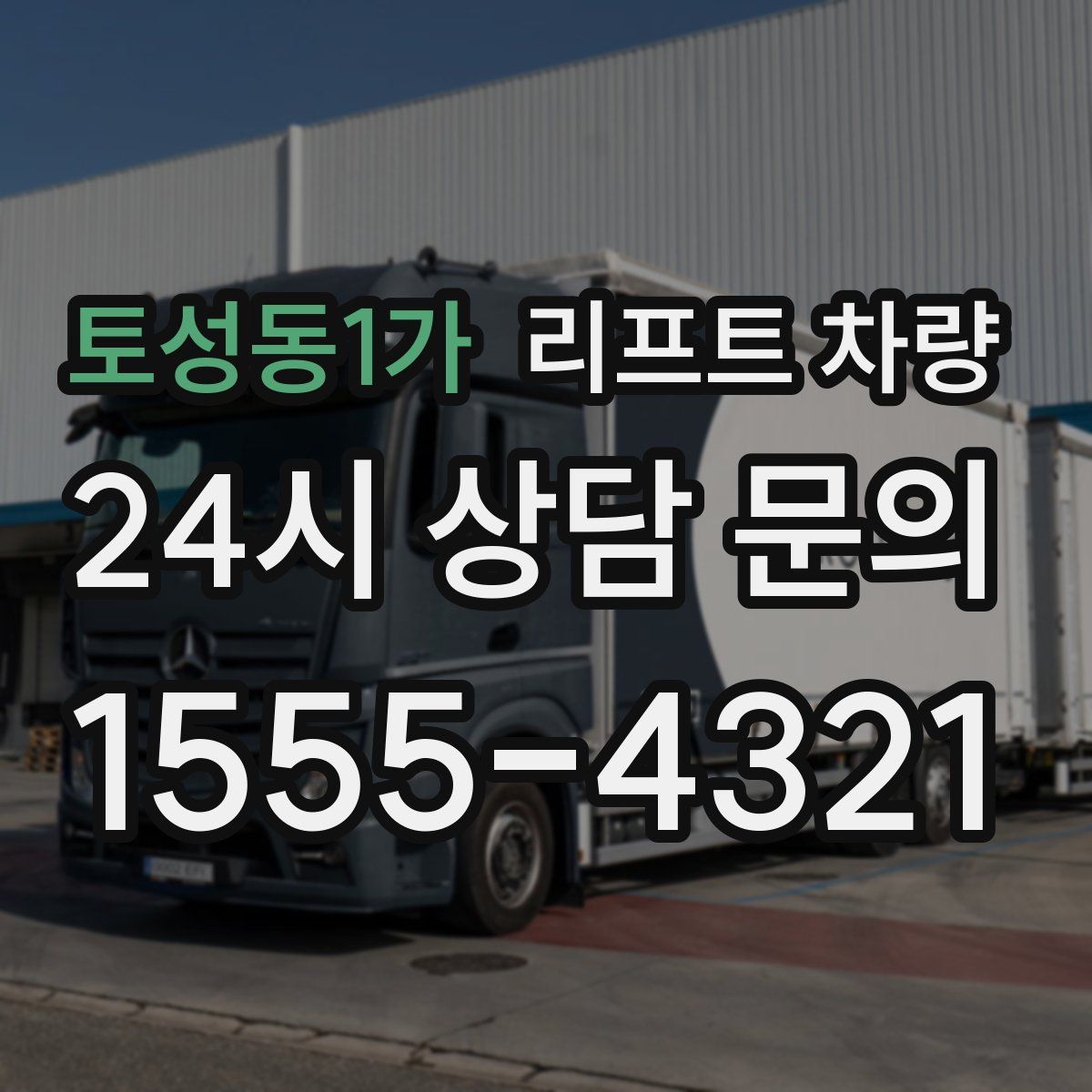 토성동1가 리프트 차량