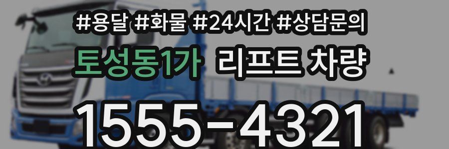 토성동1가 리프트 차량