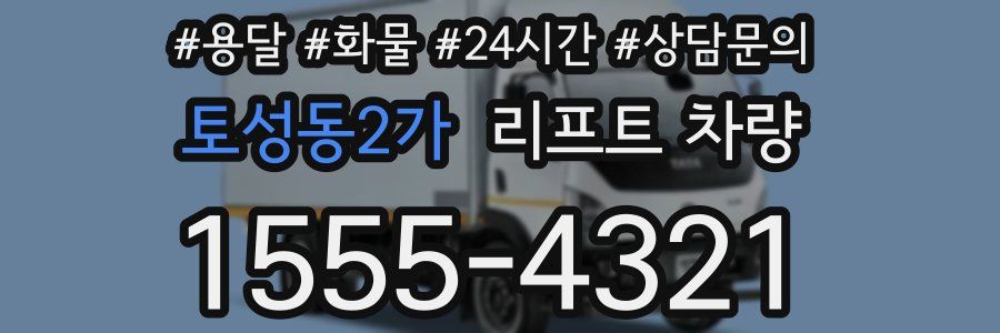 토성동2가 리프트 차량