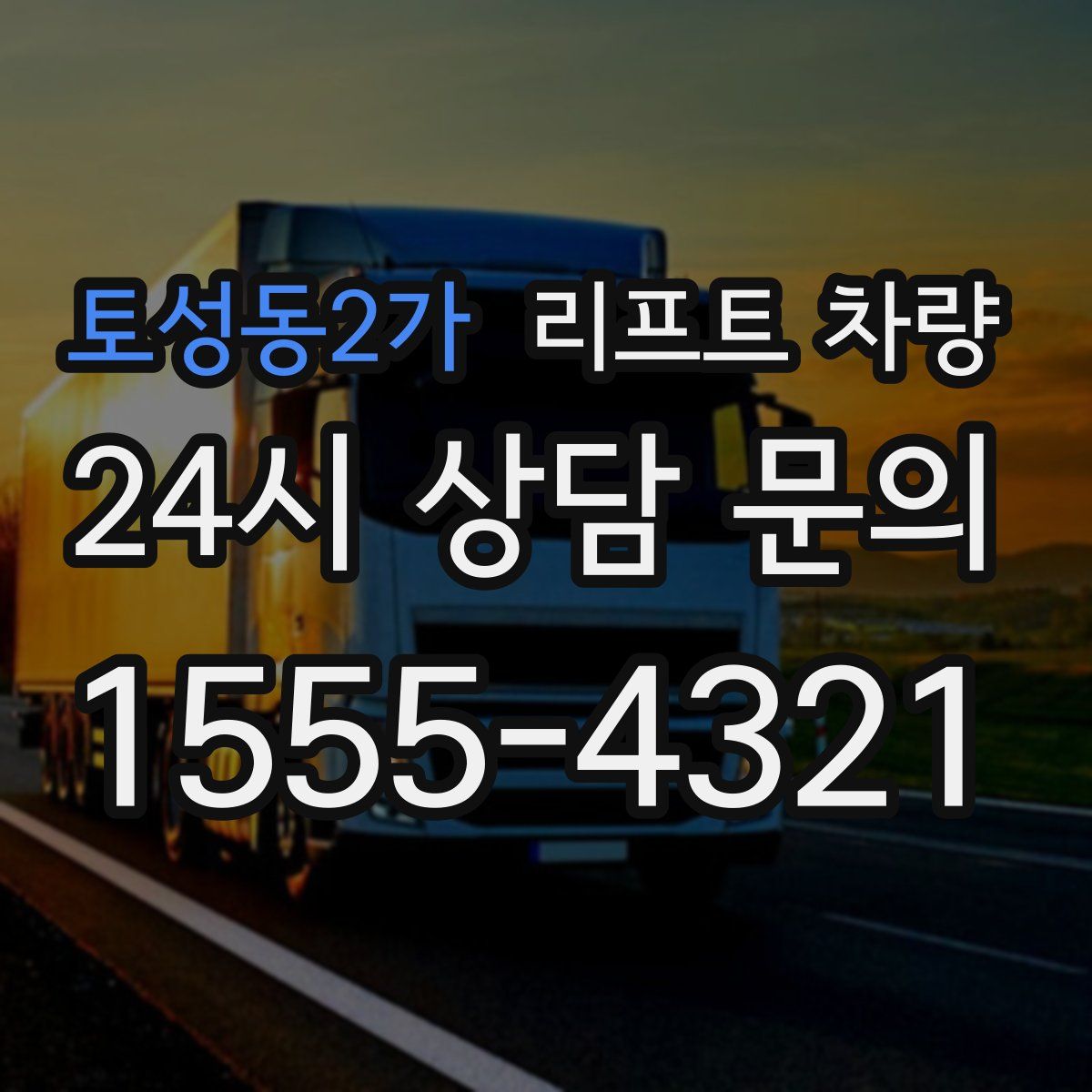 토성동2가 리프트 차량