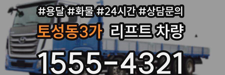 토성동3가 리프트 차량