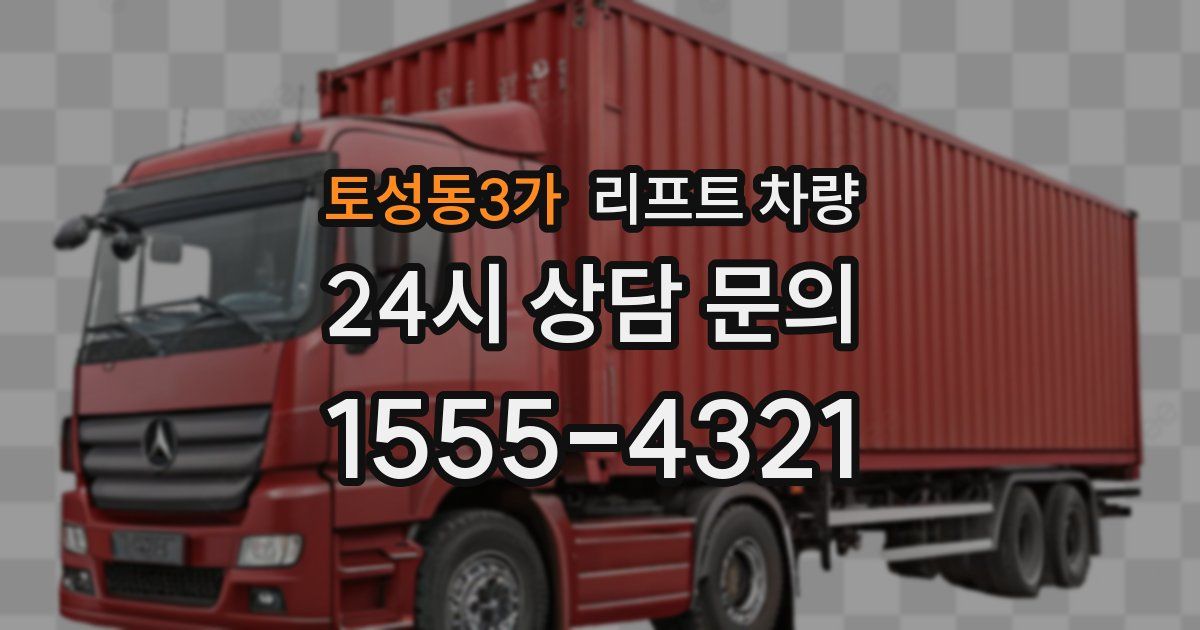 토성동3가 리프트 차량