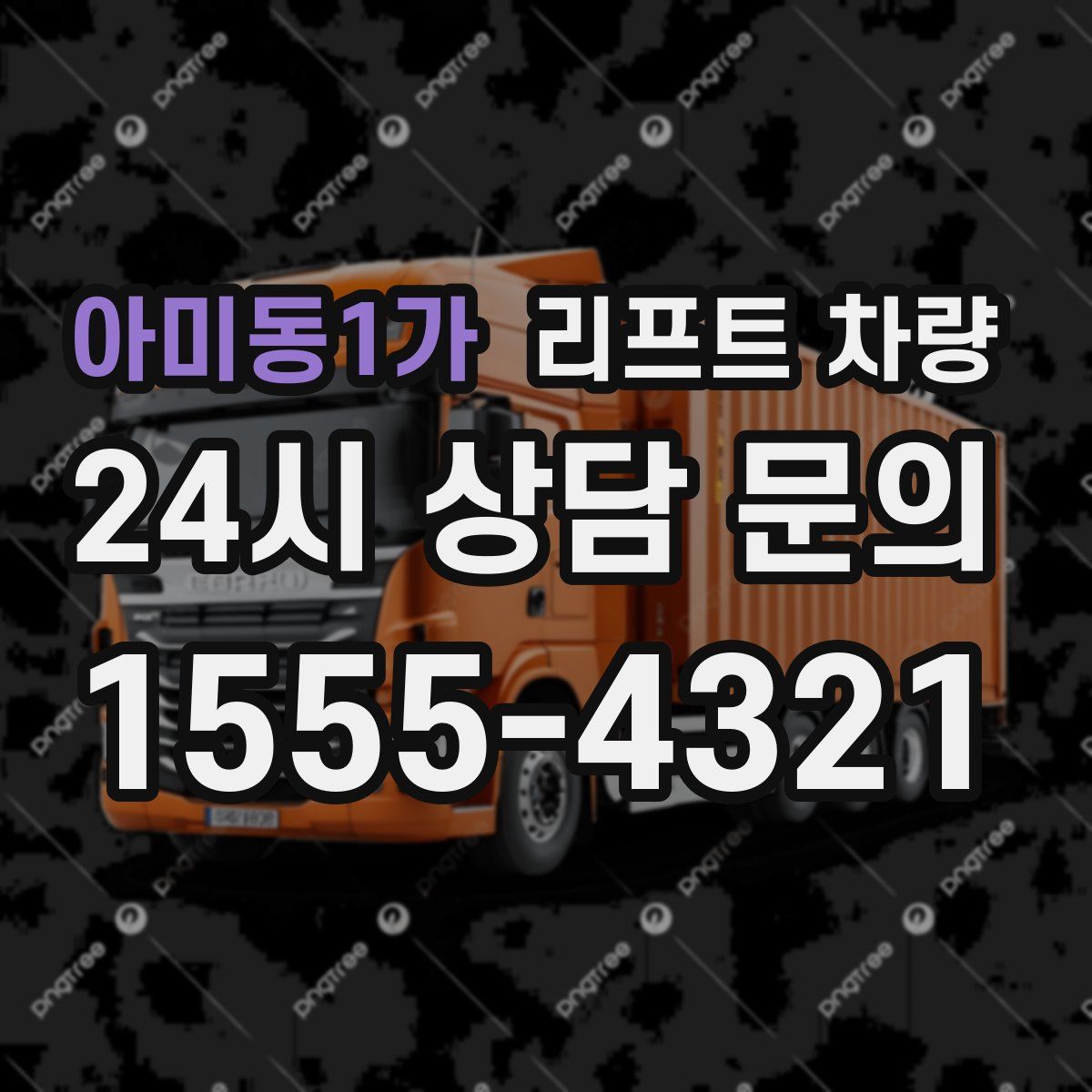 아미동1가 리프트 차량