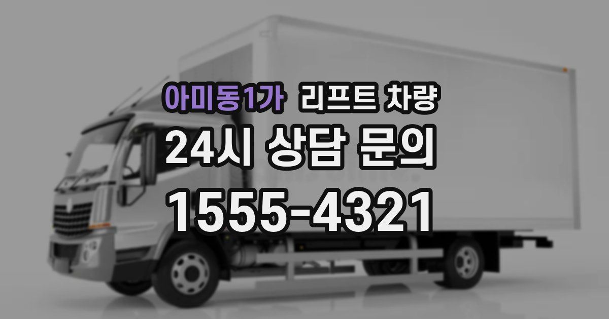 아미동1가 리프트 차량