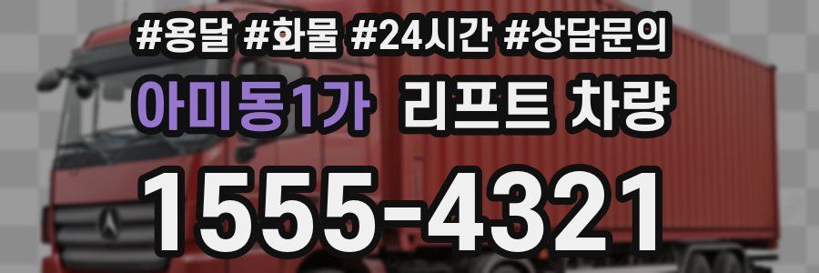 아미동1가 리프트 차량