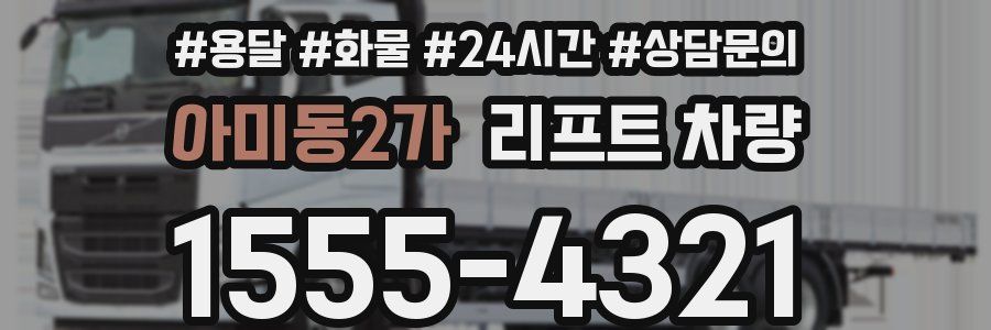 아미동2가 리프트 차량