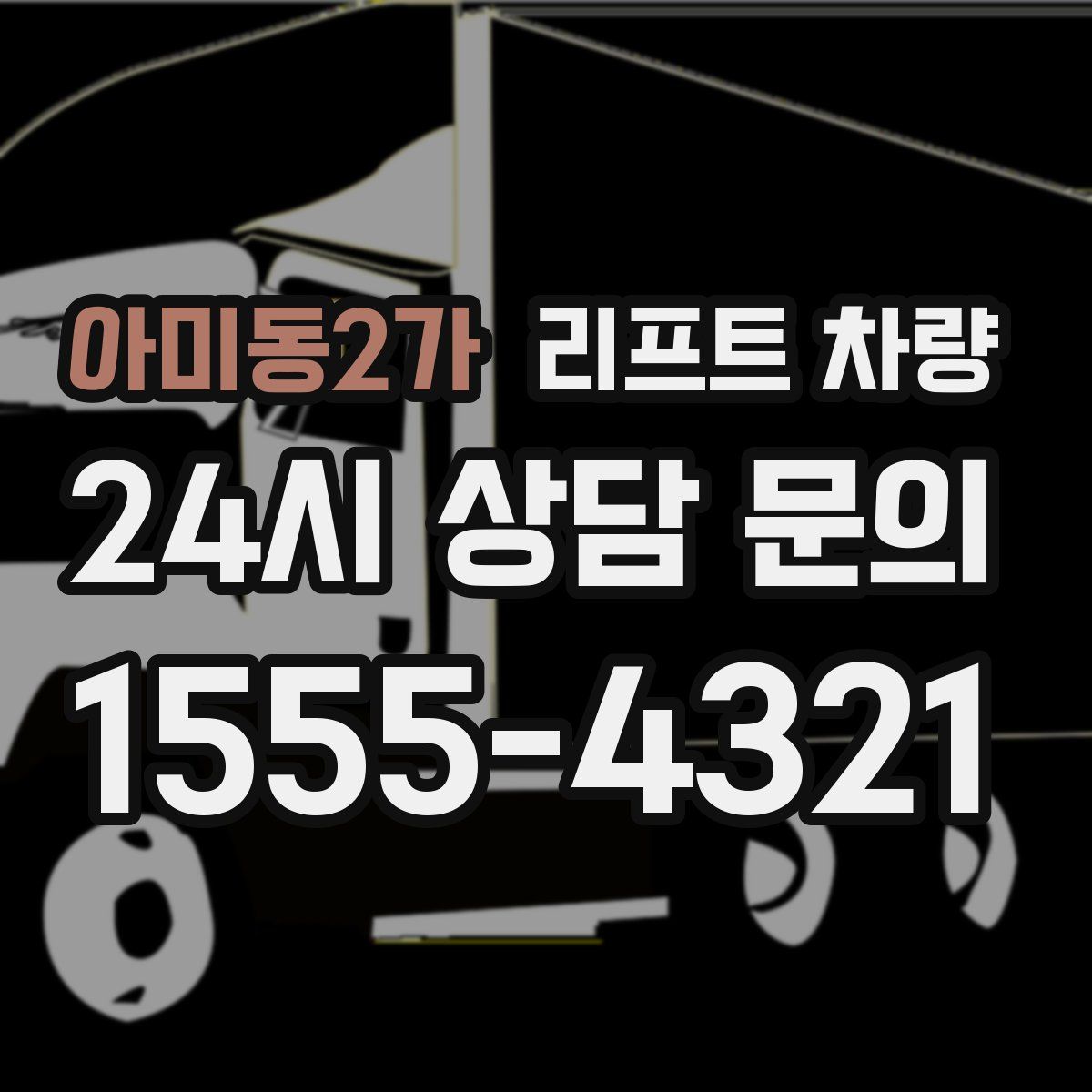 아미동2가 리프트 차량