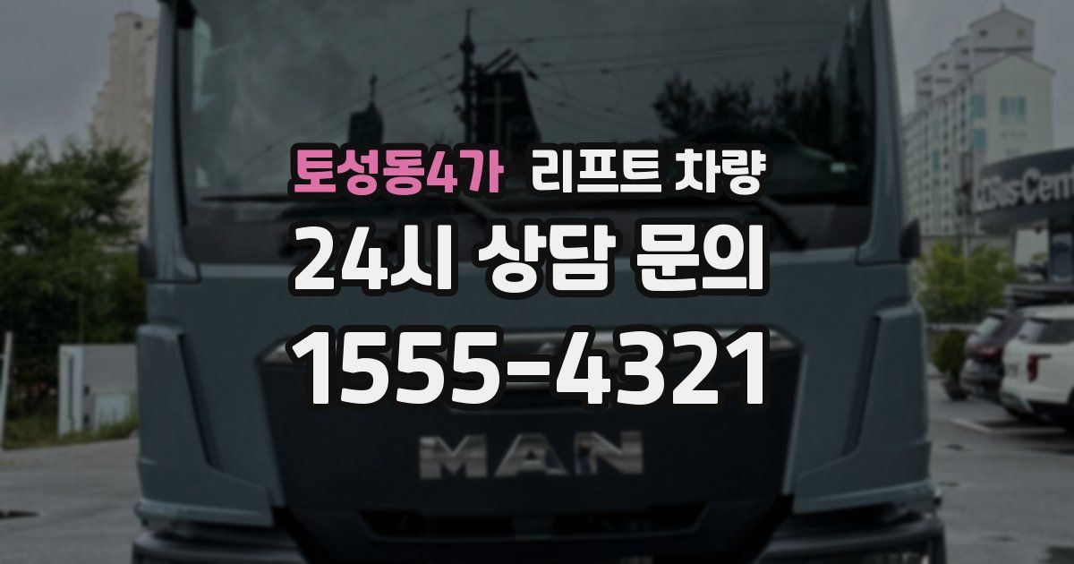 토성동4가 리프트 차량