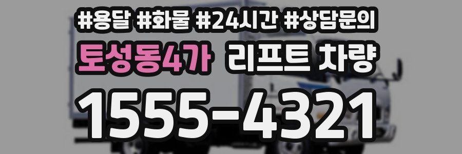 토성동4가 리프트 차량