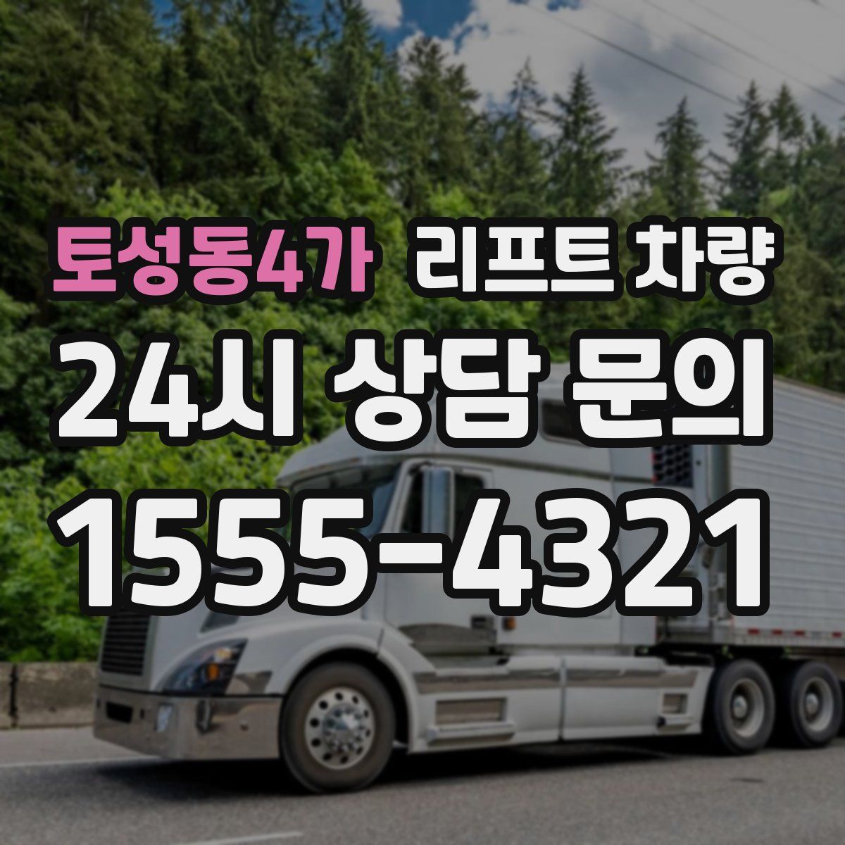 토성동4가 리프트 차량