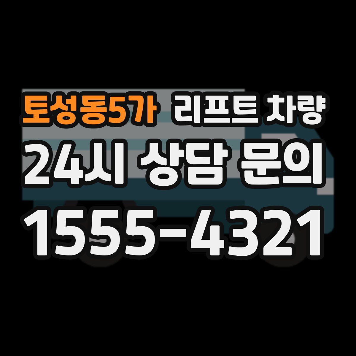 토성동5가 리프트 차량