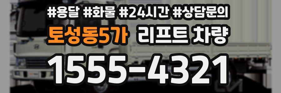 토성동5가 리프트 차량