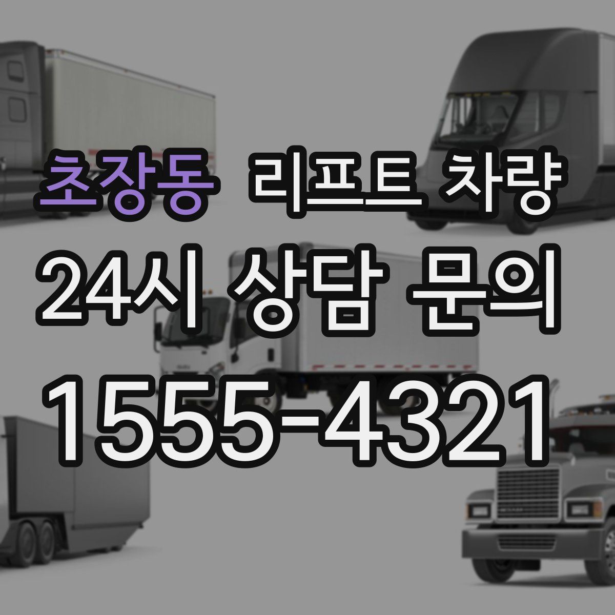 초장동 리프트 차량