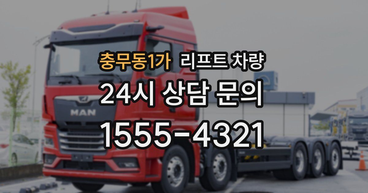 충무동1가 리프트 차량