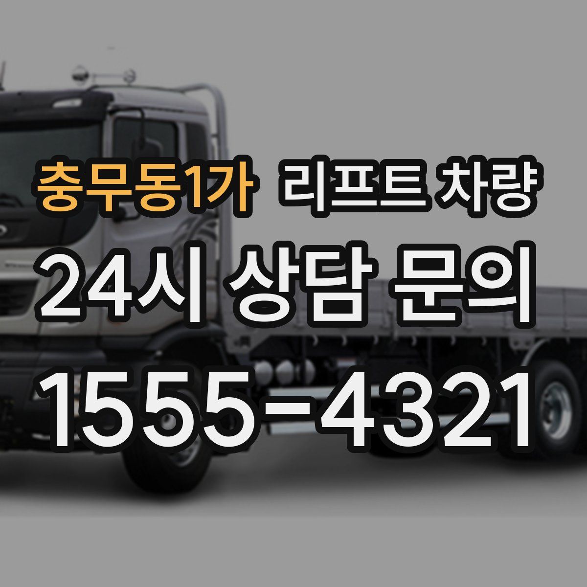 충무동1가 리프트 차량
