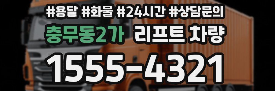 충무동2가 리프트 차량