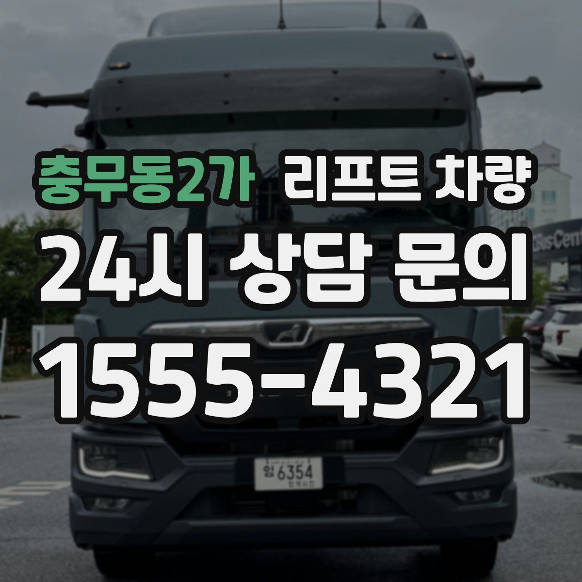 충무동2가 리프트 차량