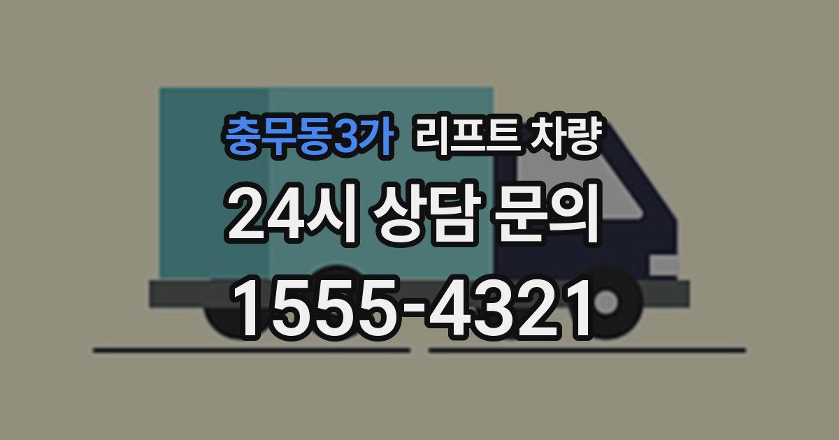 충무동3가 리프트 차량