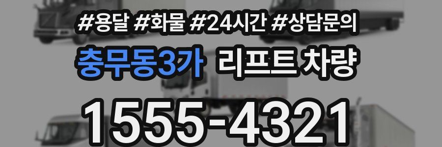 충무동3가 리프트 차량