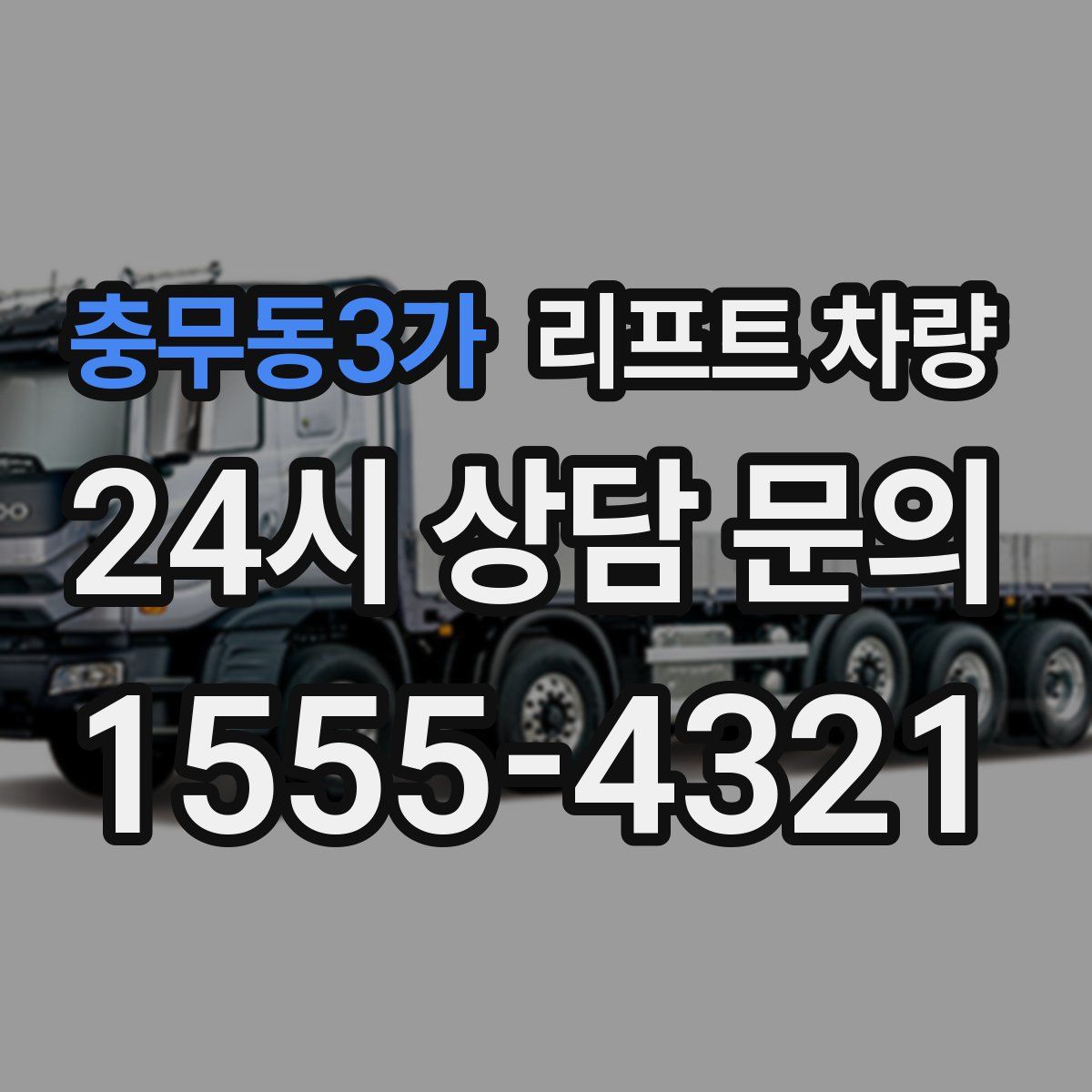 충무동3가 리프트 차량