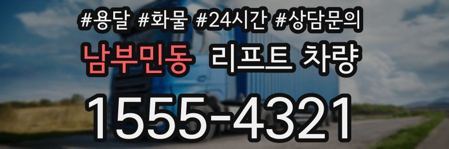 남부민동 리프트 차량