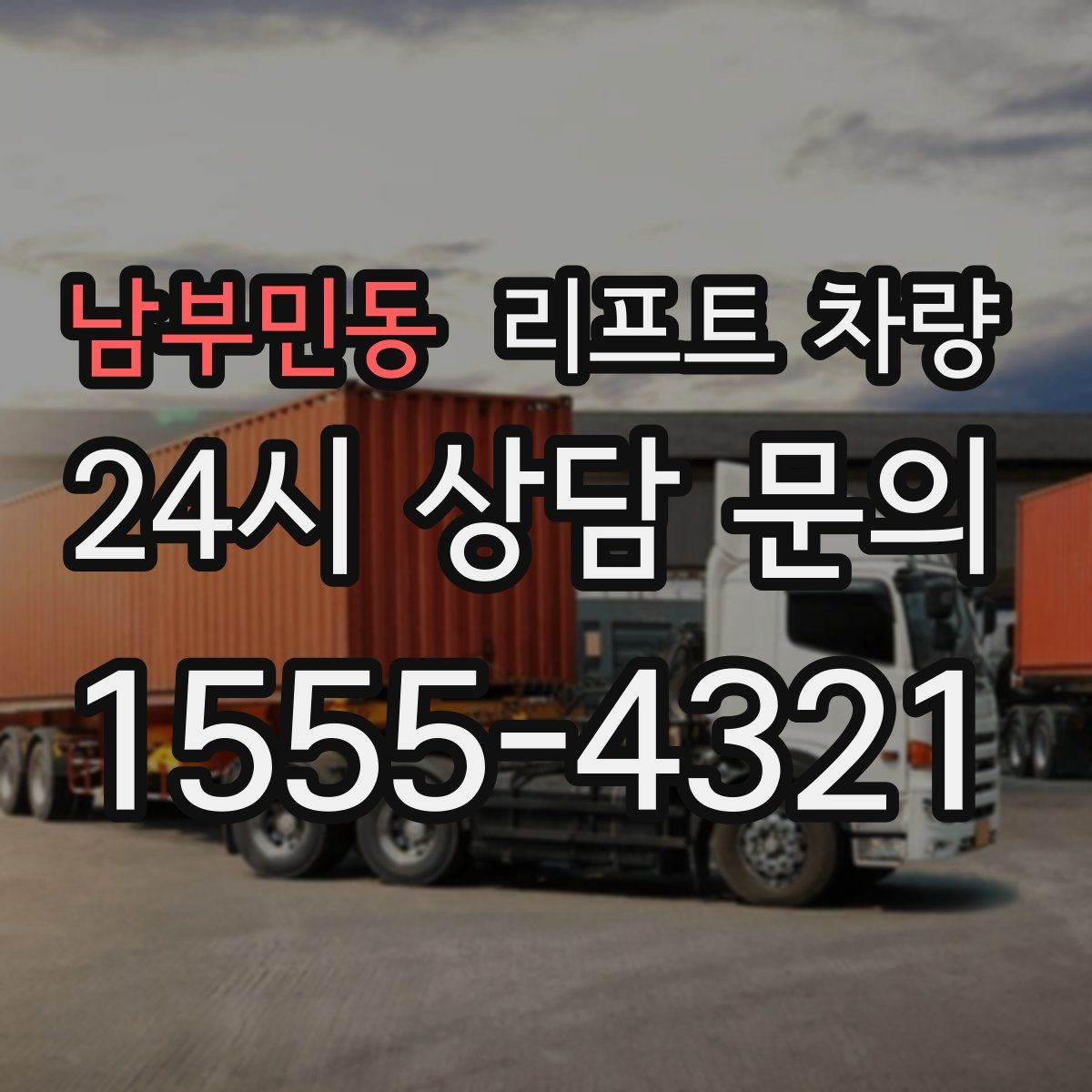 남부민동 리프트 차량