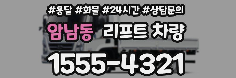 암남동 리프트 차량