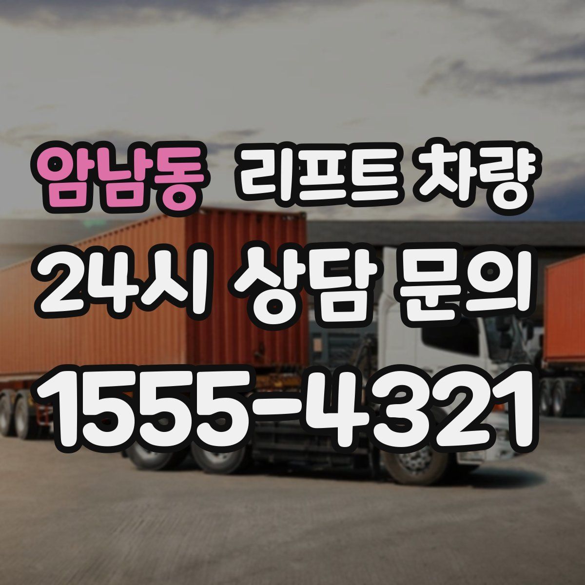 암남동 리프트 차량