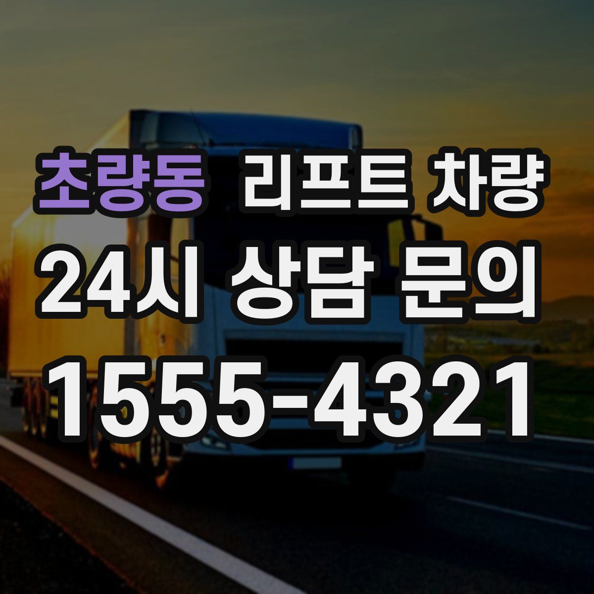 초량동 리프트 차량