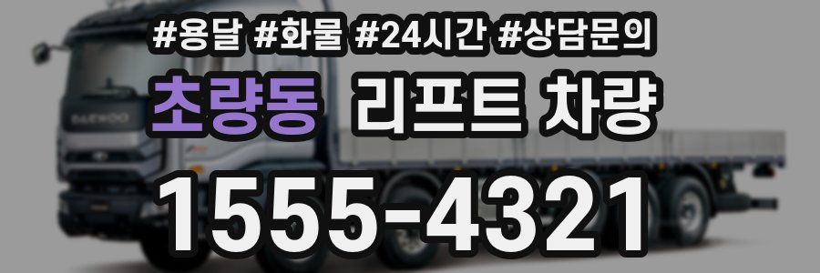 초량동 리프트 차량