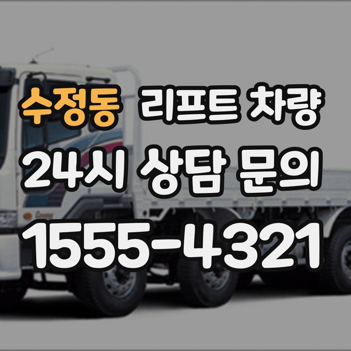 수정동 리프트 차량