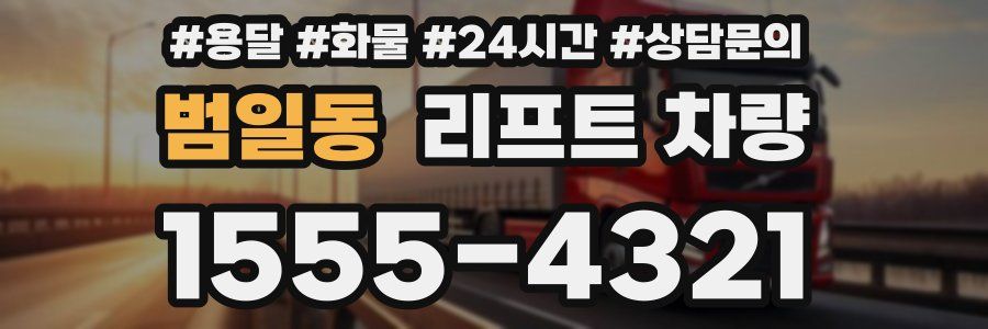 범일동 리프트 차량