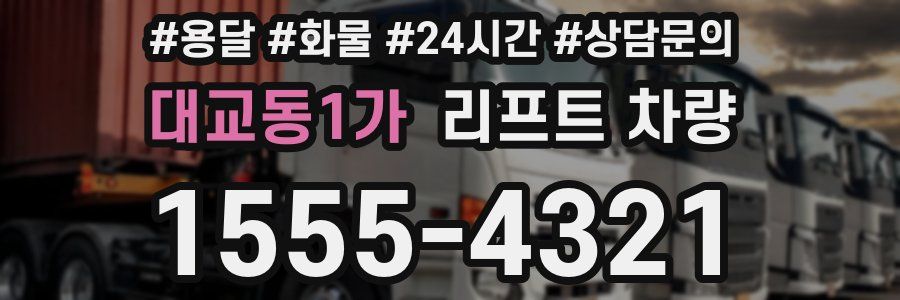 대교동1가 리프트 차량