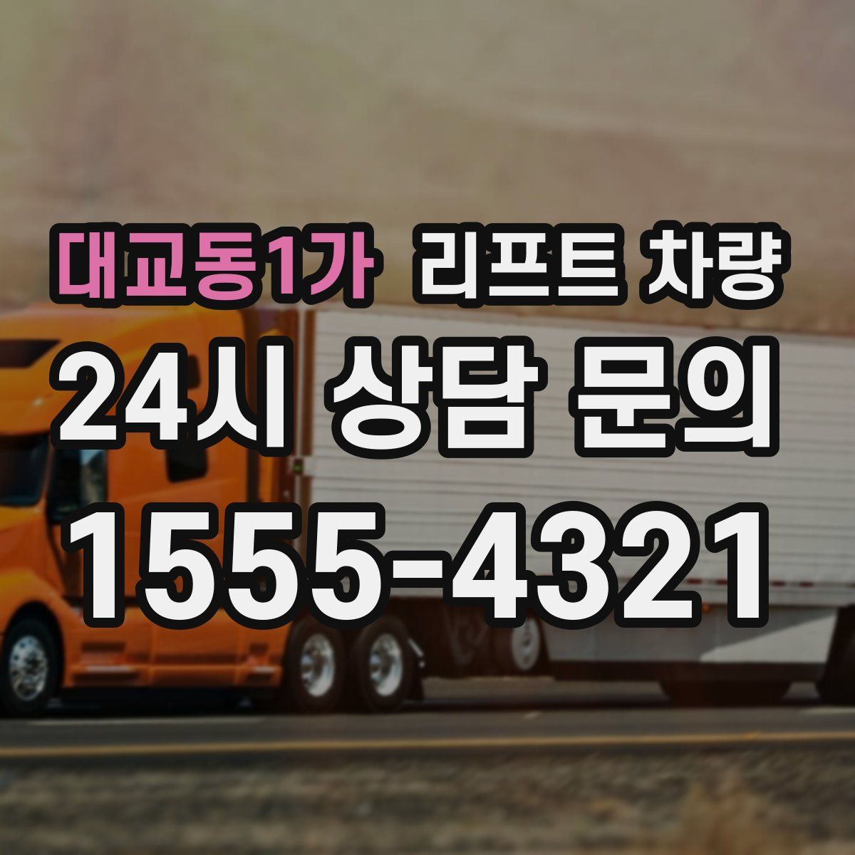 대교동1가 리프트 차량