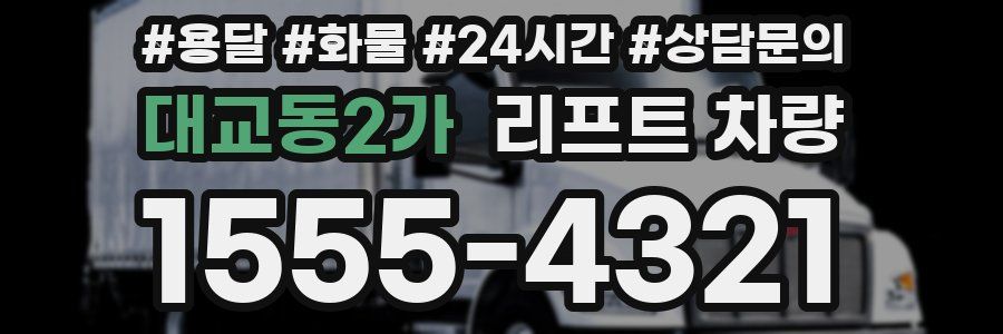 대교동2가 리프트 차량