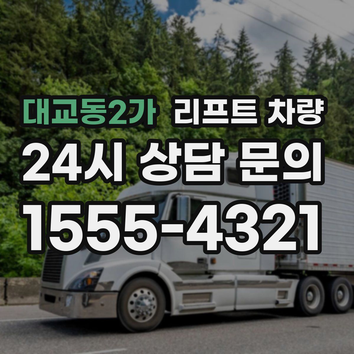 대교동2가 리프트 차량