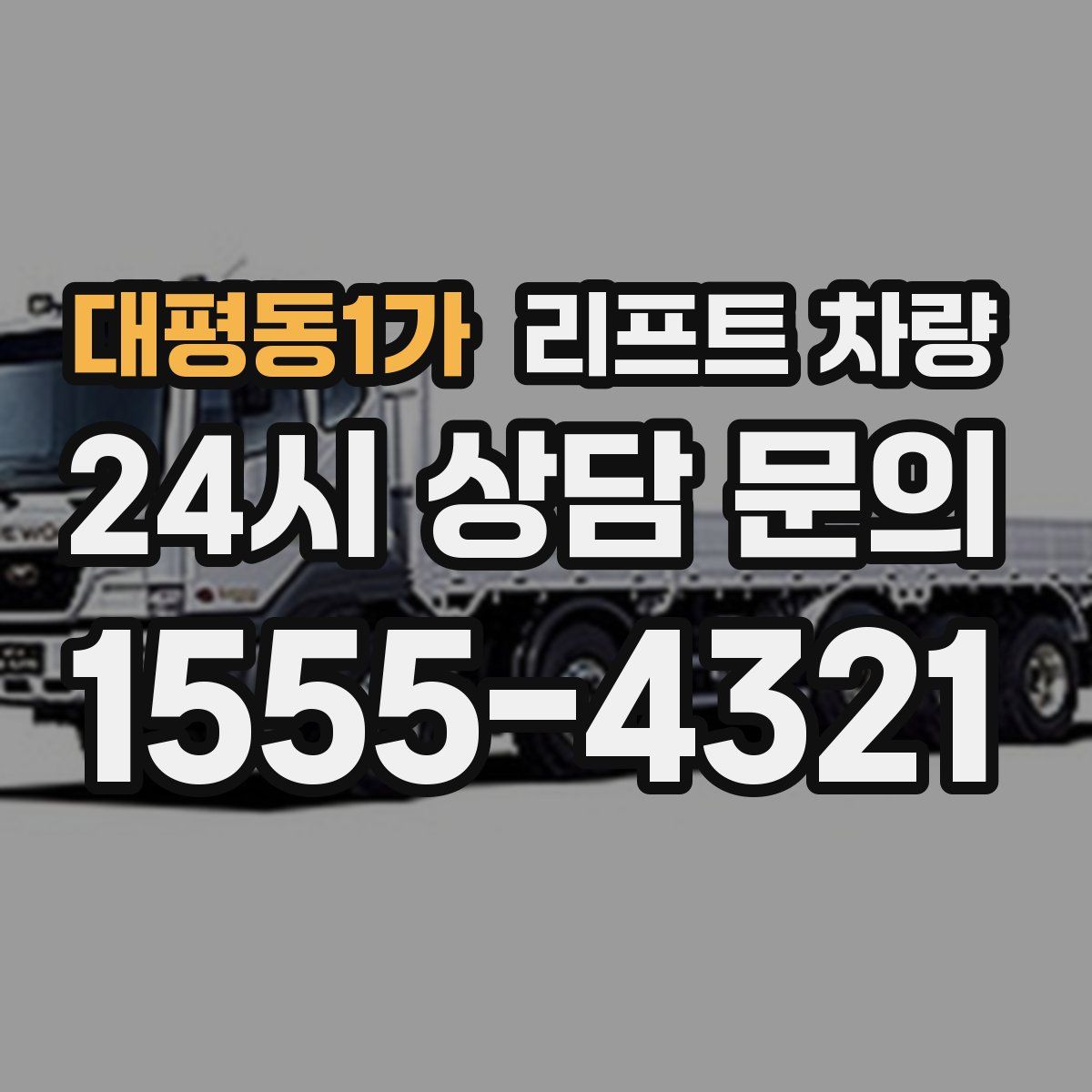 대평동1가 리프트 차량