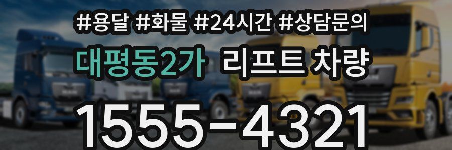 대평동2가 리프트 차량