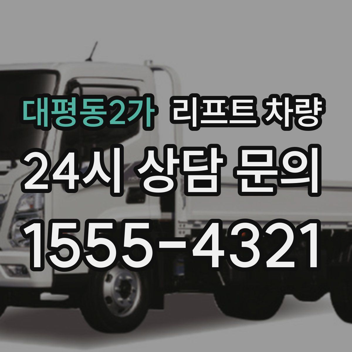 대평동2가 리프트 차량