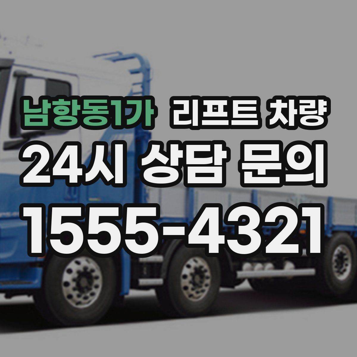 남항동1가 리프트 차량