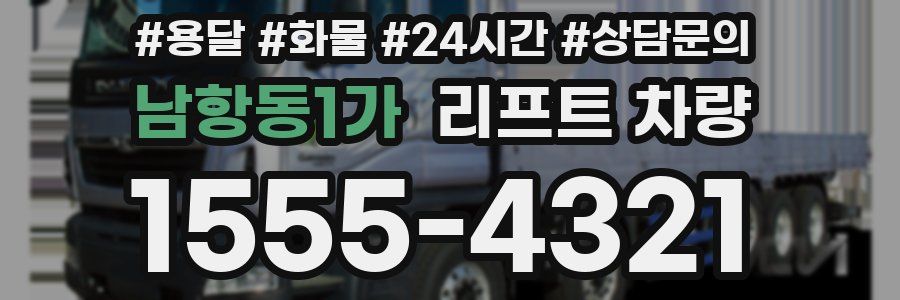 남항동1가 리프트 차량