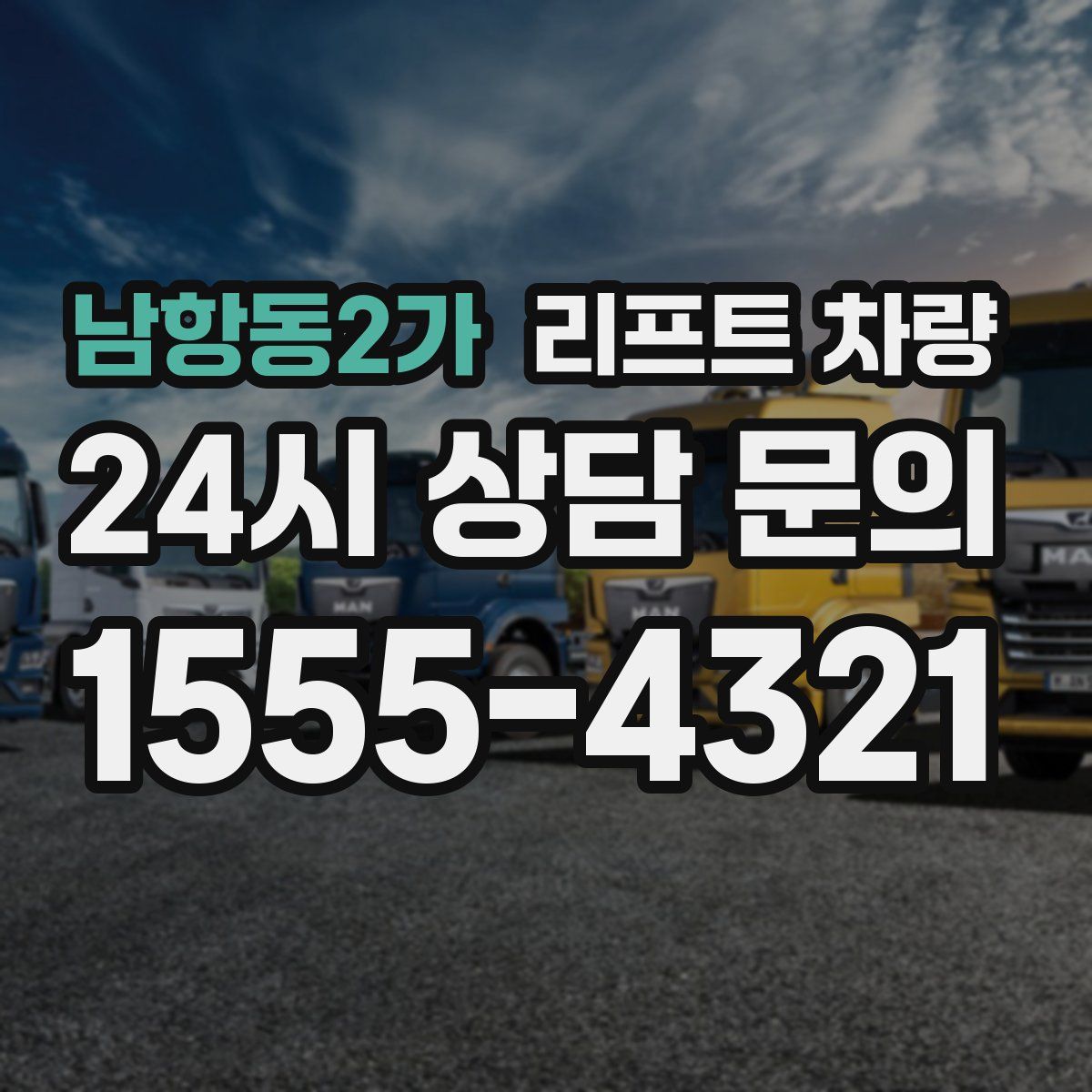 남항동2가 리프트 차량
