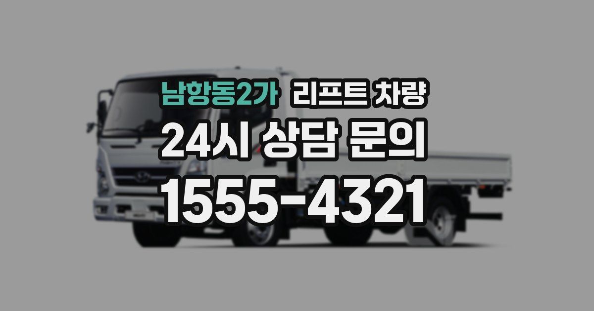 남항동2가 리프트 차량